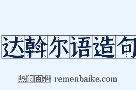 达斡尔语造句是什么意思的图片